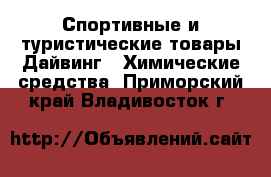 Спортивные и туристические товары Дайвинг - Химические средства. Приморский край,Владивосток г.